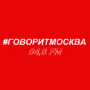 Говорит Москва